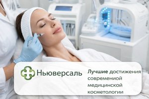 Современная медицинская косметология и её возможности: подход клиники «Ньюверсаль»