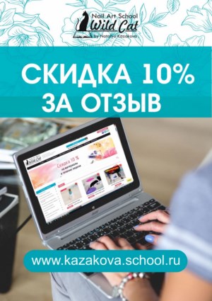 Скидка 10% за отзыв