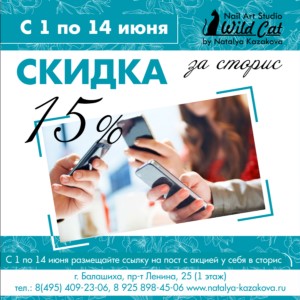 СКИДКА 15% ЗА СТОРИС